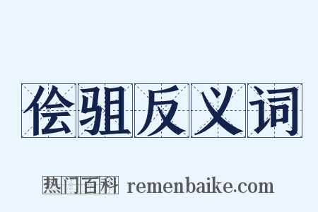 侩驵反义词是什么意思的图片